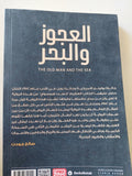 العجوز والبحر / أرنست همنجواى - متجر كتب مصر - متجر كتب مصر