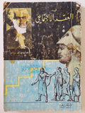 العقد الإجتماعى / جان جاك روسو - متجر كتب مصر - متجر كتب مصر