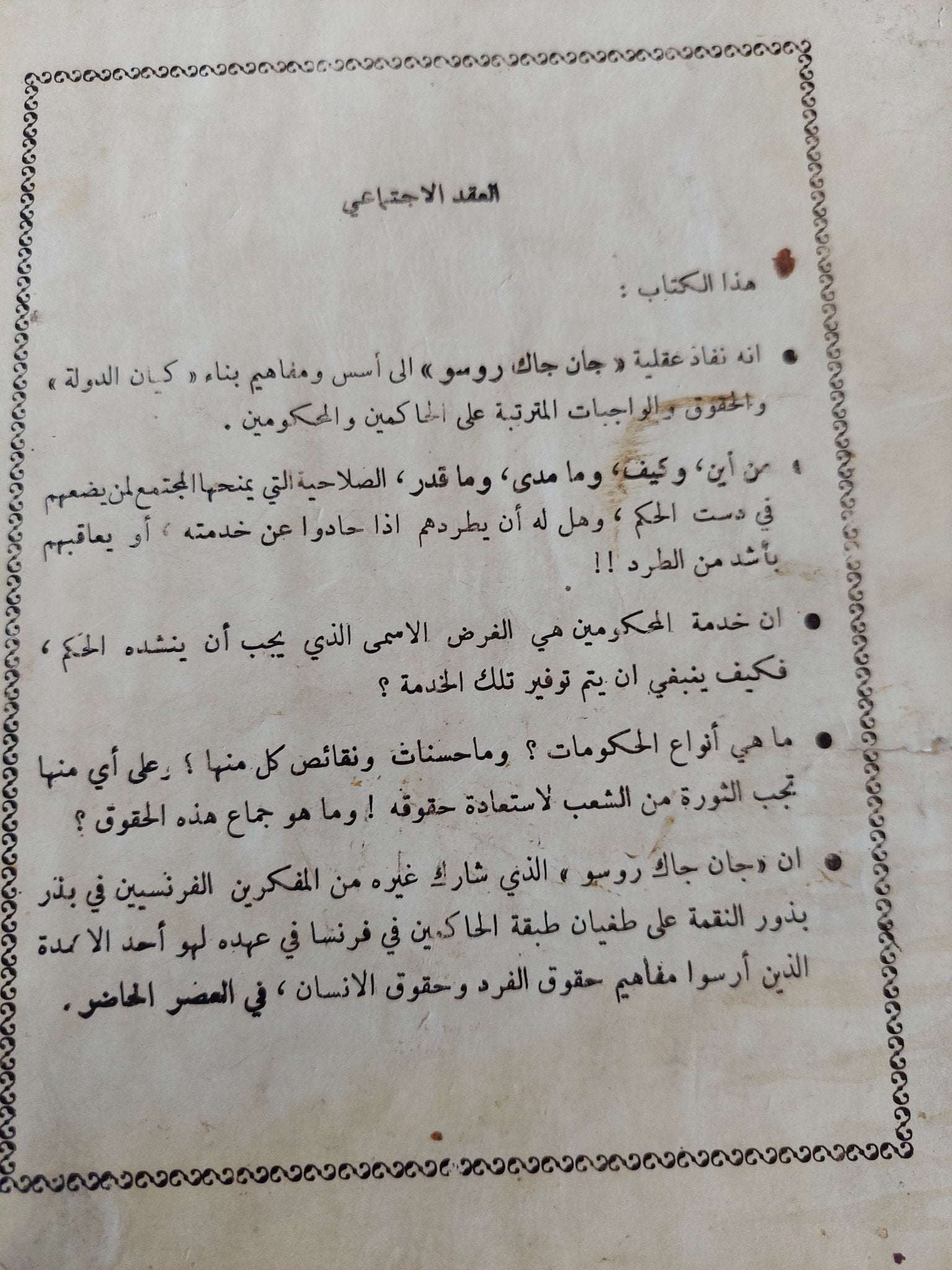 العقد الإجتماعى / جان جاك روسو - متجر كتب مصر - متجر كتب مصر
