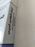 العقل الأخلاقى العربى / محمد عابد الجابرى - متجر كتب مصر - متجر كتب مصر