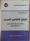 العقل الأخلاقى العربى / محمد عابد الجابرى - متجر كتب مصر - متجر كتب مصر