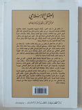 العقل الإسلامى .. عوائق التحرر وتحديات الإنبعاث / عز الدين عناية - متجر كتب مصر - المكتبة الفلسفية