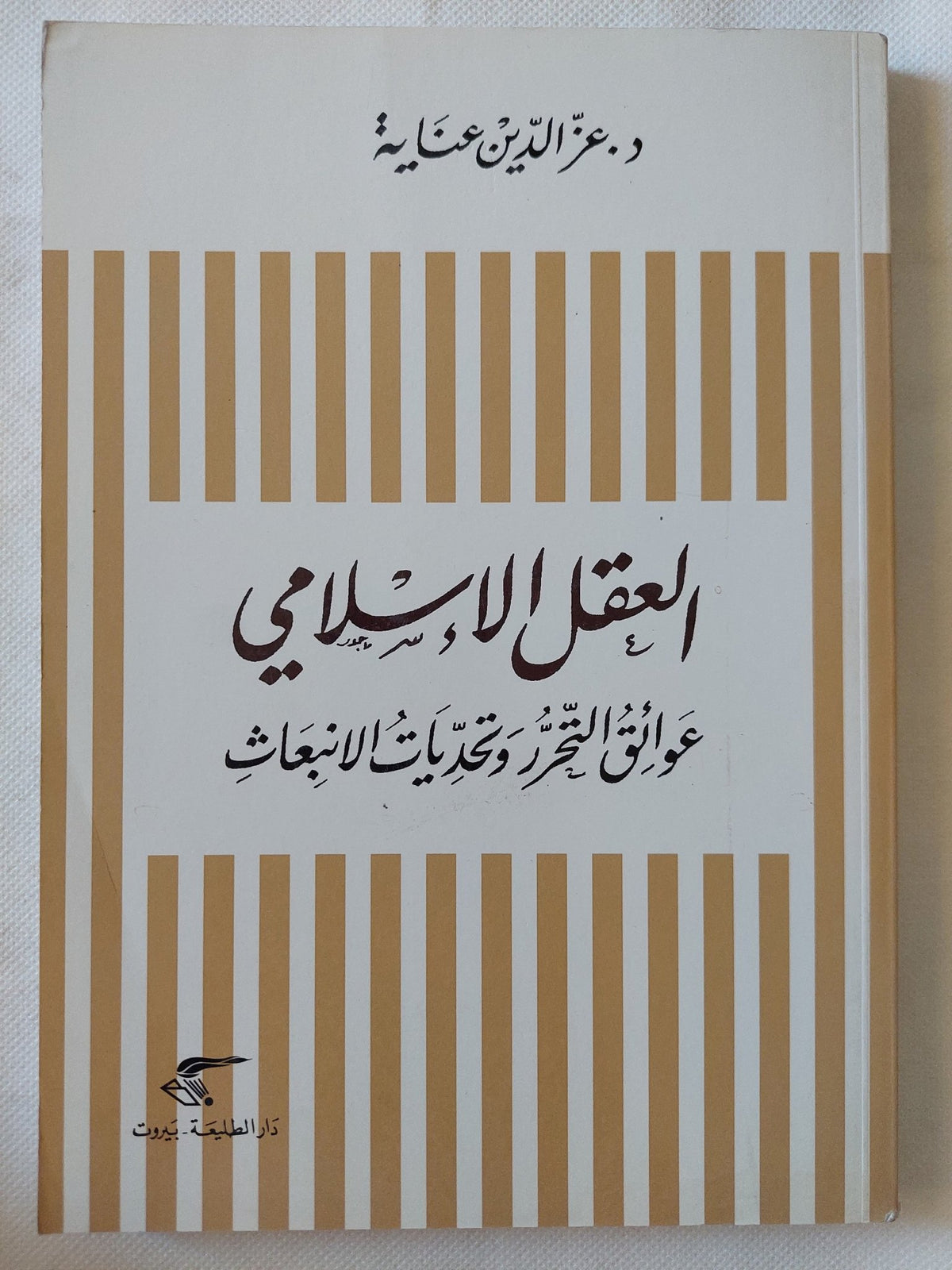 العقل الإسلامى .. عوائق التحرر وتحديات الإنبعاث / عز الدين عناية - متجر كتب مصر - المكتبة الفلسفية