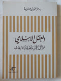 العقل الإسلامى .. عوائق التحرر وتحديات الإنبعاث / عز الدين عناية - متجر كتب مصر - المكتبة الفلسفية