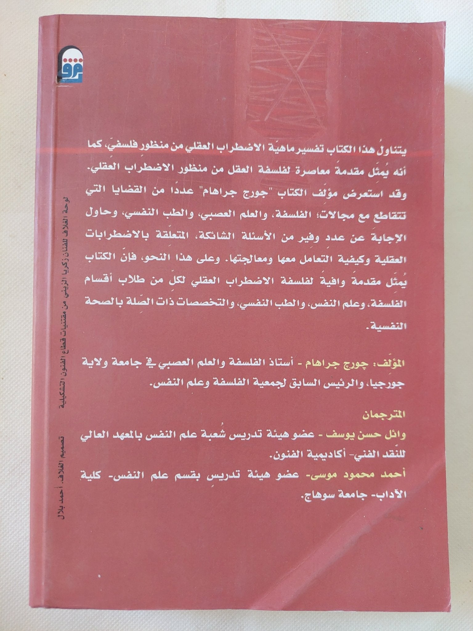 العقل المضطرب .. مقدمة فى فلسفة العقل والمرض العقلى / جورج جراهام - متجر كتب مصر - متجر كتب مصر