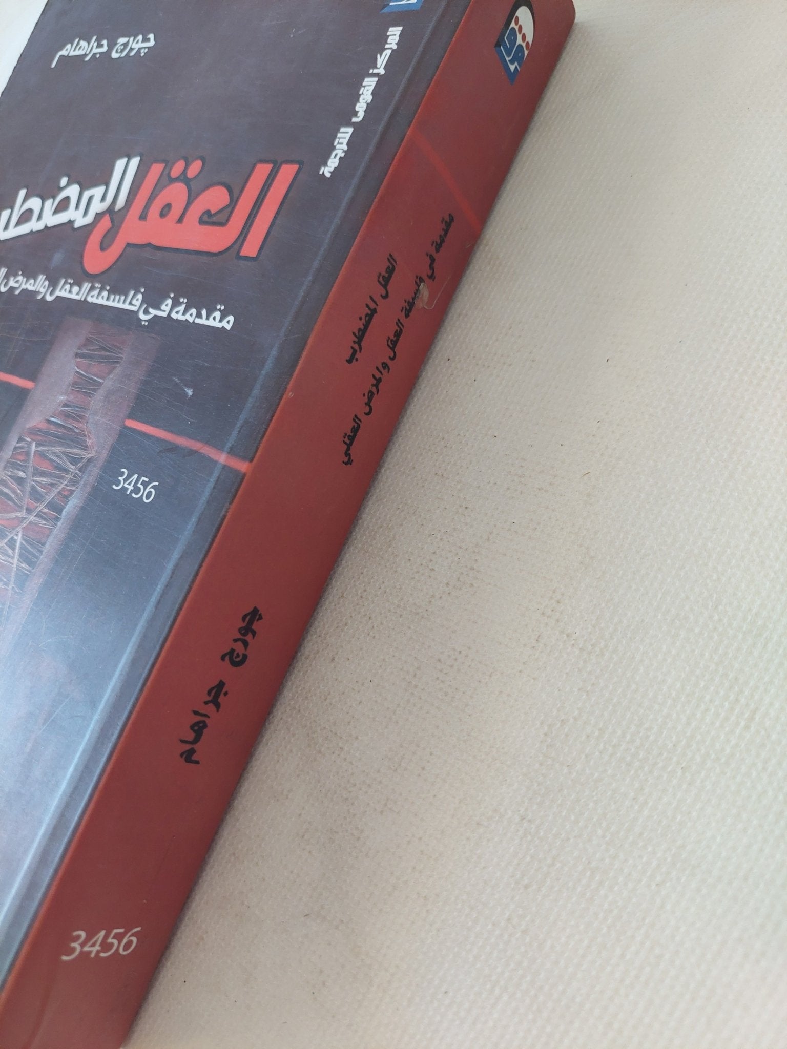 العقل المضطرب .. مقدمة فى فلسفة العقل والمرض العقلى / جورج جراهام - متجر كتب مصر - متجر كتب مصر