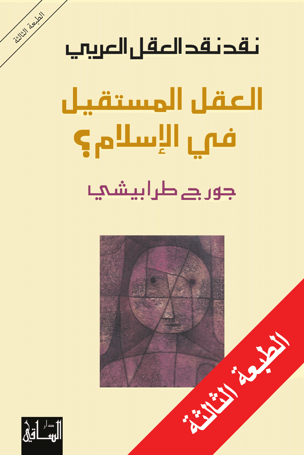 العقل المستقيل في الاسلام ؟ - جورج طرابيشي - متجر كتب مصر - الساقي