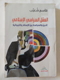 العقل السياسى الإسلامى .. الدين والسياسة بين الإسلام والليبرالية / قاسم شعيب - متجر كتب مصر - المكتبة الفلسفية