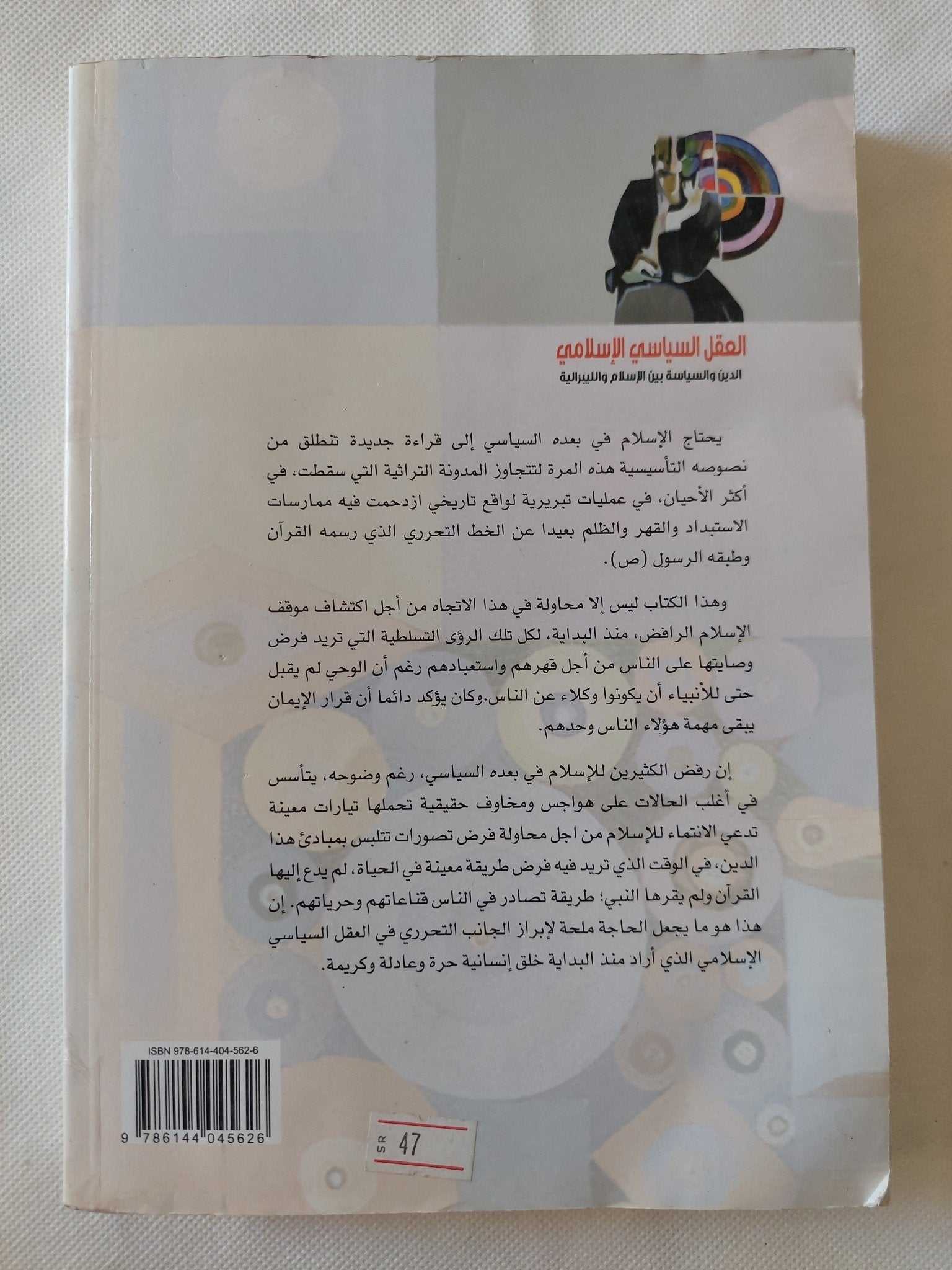العقل السياسى الإسلامى .. الدين والسياسة بين الإسلام والليبرالية / قاسم شعيب - متجر كتب مصر - المكتبة الفلسفية