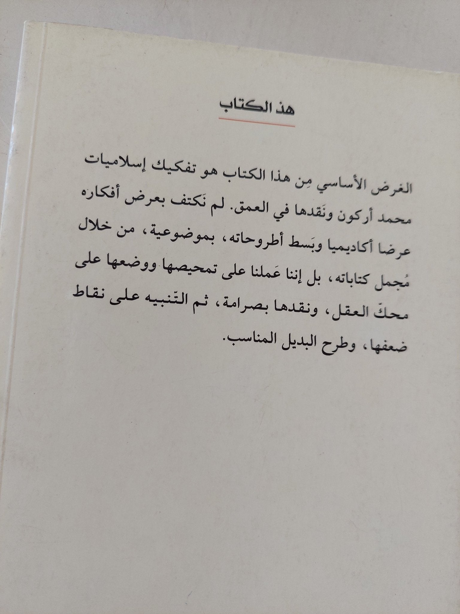 العقل بين التاريخ والوحي (حول العدمية النظرية في إسلاميات محمد أركون) / محمد المزوغي - متجر كتب مصر - المكتبة الفلسفية