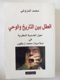 العقل بين التاريخ والوحي (حول العدمية النظرية في إسلاميات محمد أركون) / محمد المزوغي - متجر كتب مصر - المكتبة الفلسفية