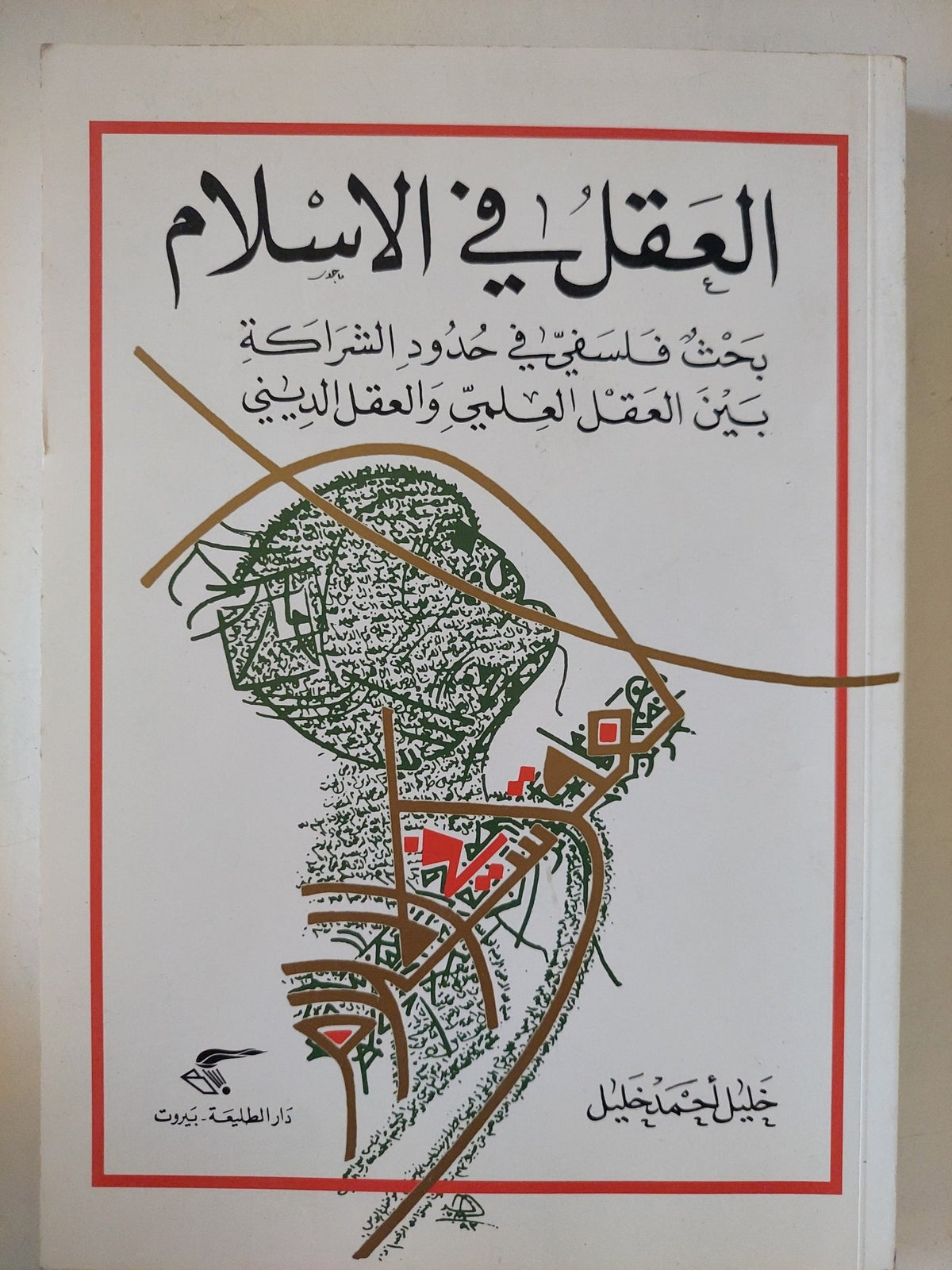 العقل فى الإسلام / خليل أحمد خليل - متجر كتب مصر - متجر كتب مصر