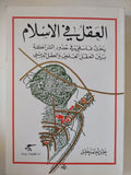 العقل فى الإسلام / خليل أحمد خليل - متجر كتب مصر - متجر كتب مصر