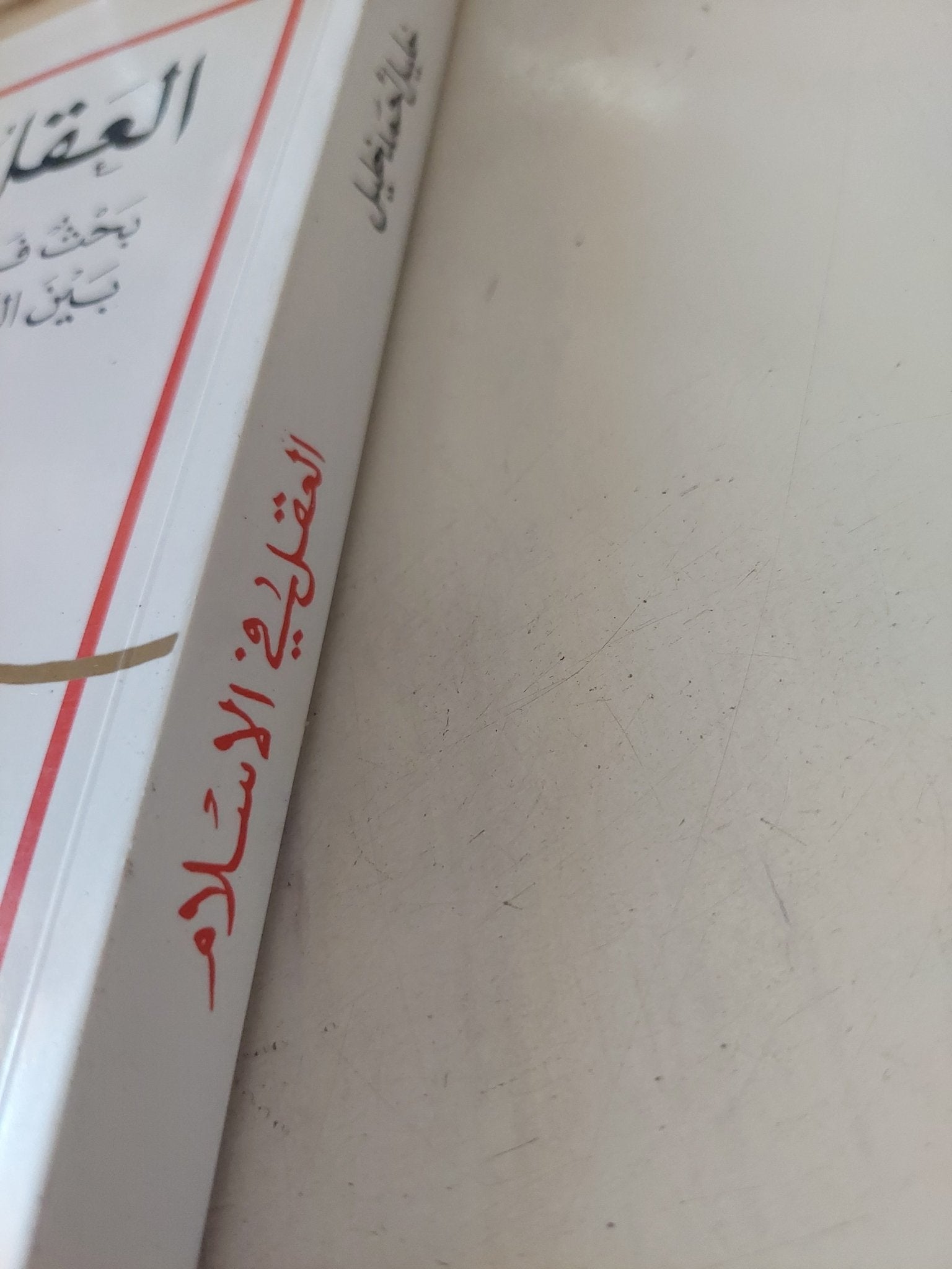 العقل فى الإسلام / خليل أحمد خليل - متجر كتب مصر - متجر كتب مصر