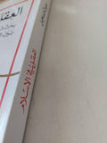 العقل فى الإسلام / خليل أحمد خليل - متجر كتب مصر - متجر كتب مصر