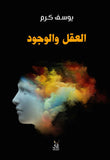 العقل و الوجود / يوسف كرم - متجر كتب مصرآفاق للنشر والتوزيع