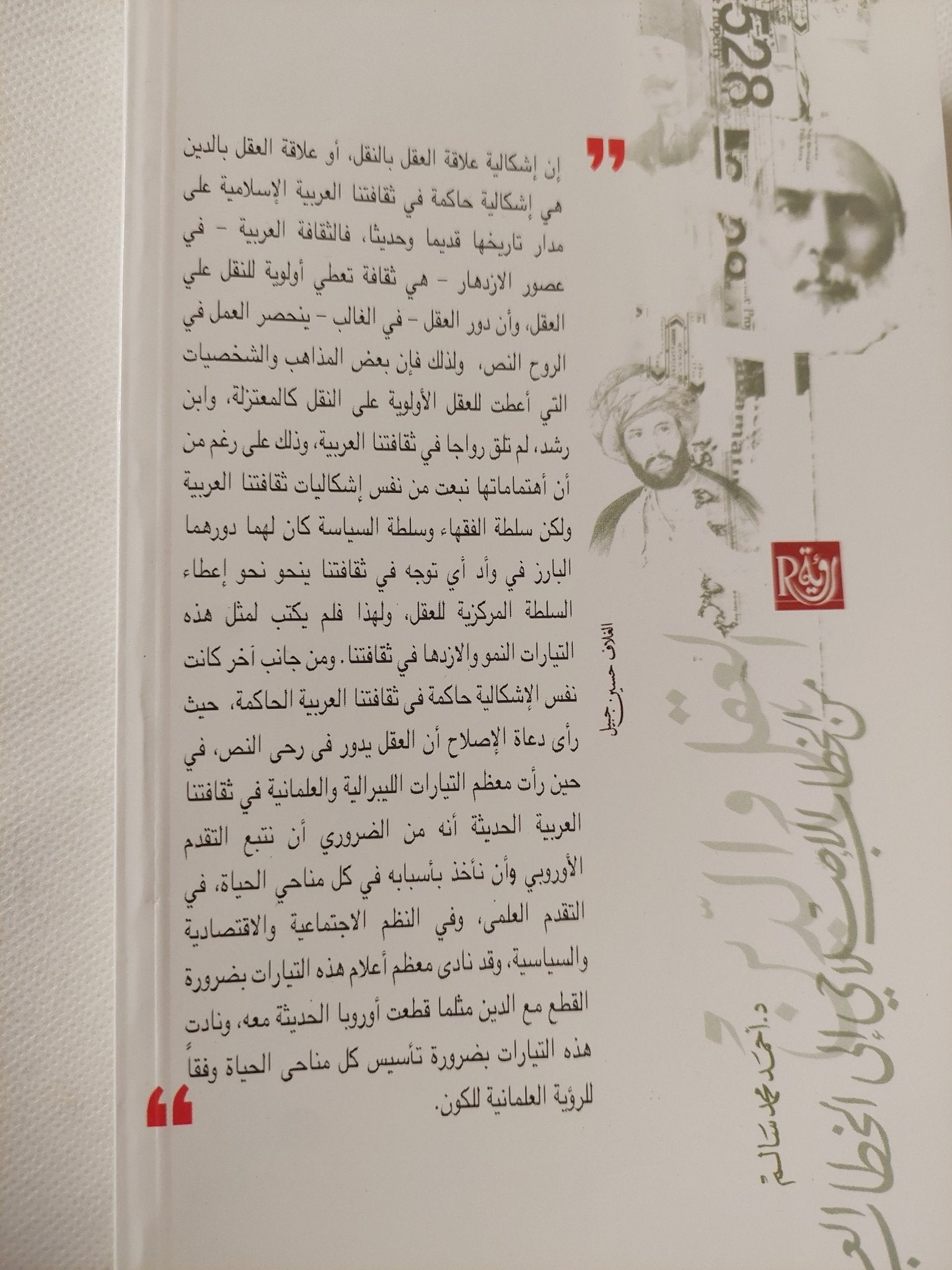 العقل والدين من الخطاب الإصلاحى الى الخطاب العلمانى / أحمد محمد سالم - متجر كتب مصر - المكتبة الفلسفية