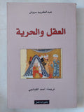 العقل والحرية / عبد الكريم سروش - متجر كتب مصر - المكتبة الفلسفية