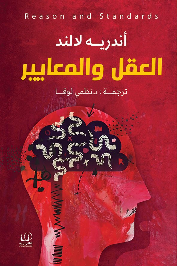 العقل والمعايير - أندريه لالند - متجر كتب مصرأقلام عربية للنشر والتوزيع