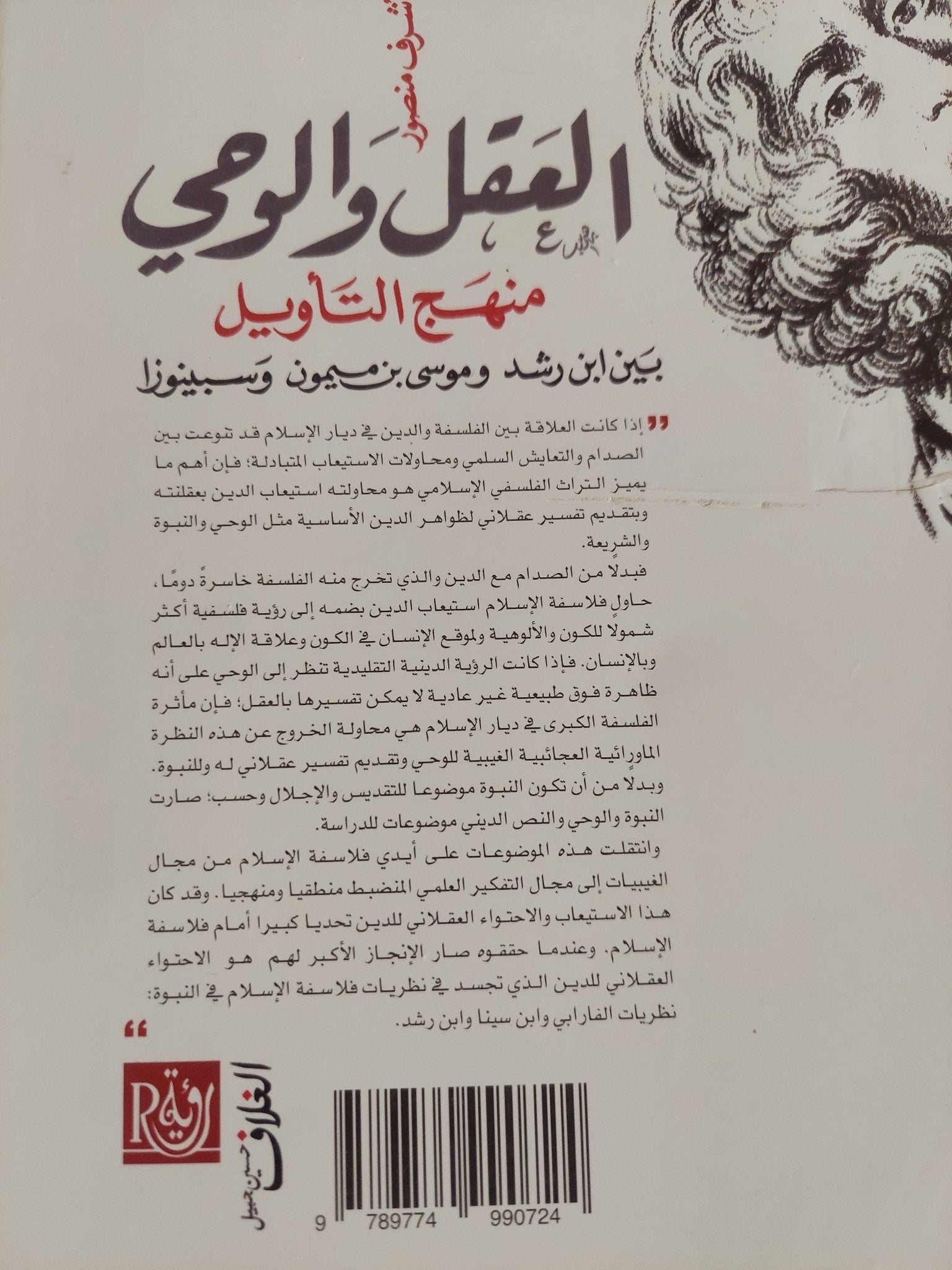 العقل والوحى .. منهج التأويل بين أبن رشد وموسى بن ميمون وسبينوزا / أشرف منصور - متجر كتب مصر - المكتبة الفلسفية