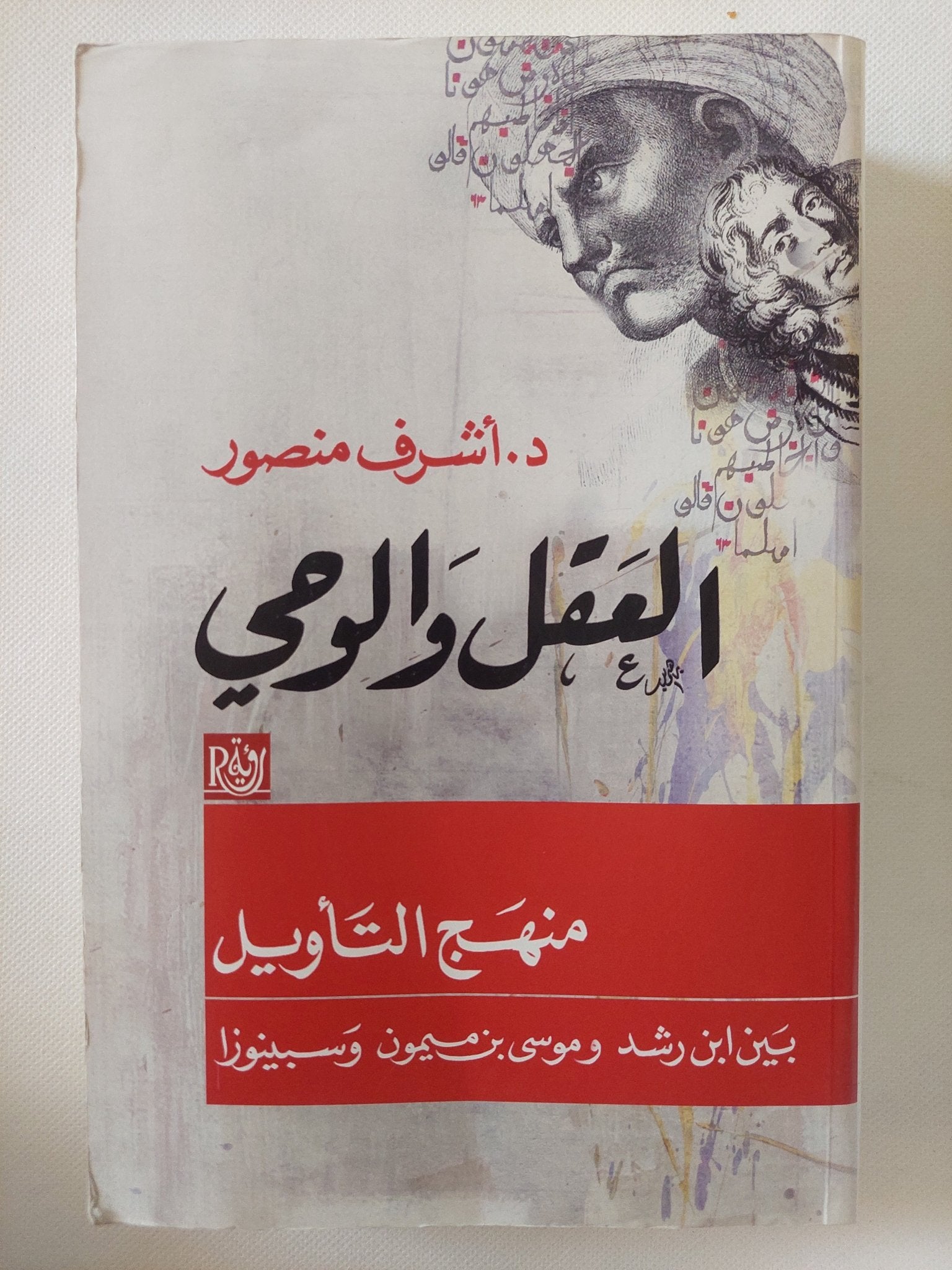 العقل والوحى .. منهج التأويل بين أبن رشد وموسى بن ميمون وسبينوزا / أشرف منصور - متجر كتب مصر - المكتبة الفلسفية