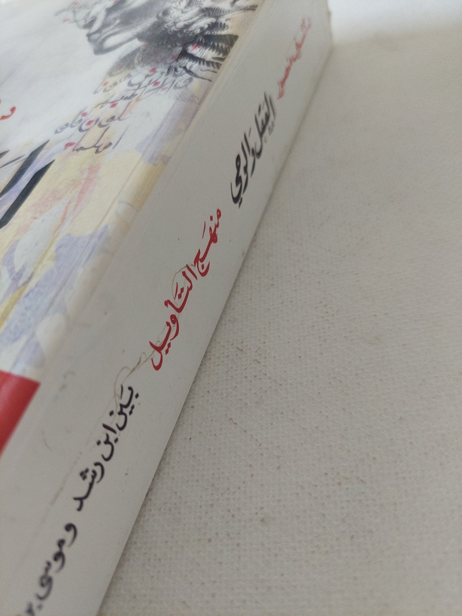 العقل والوحى .. منهج التأويل بين أبن رشد وموسى بن ميمون وسبينوزا / أشرف منصور - متجر كتب مصر - المكتبة الفلسفية