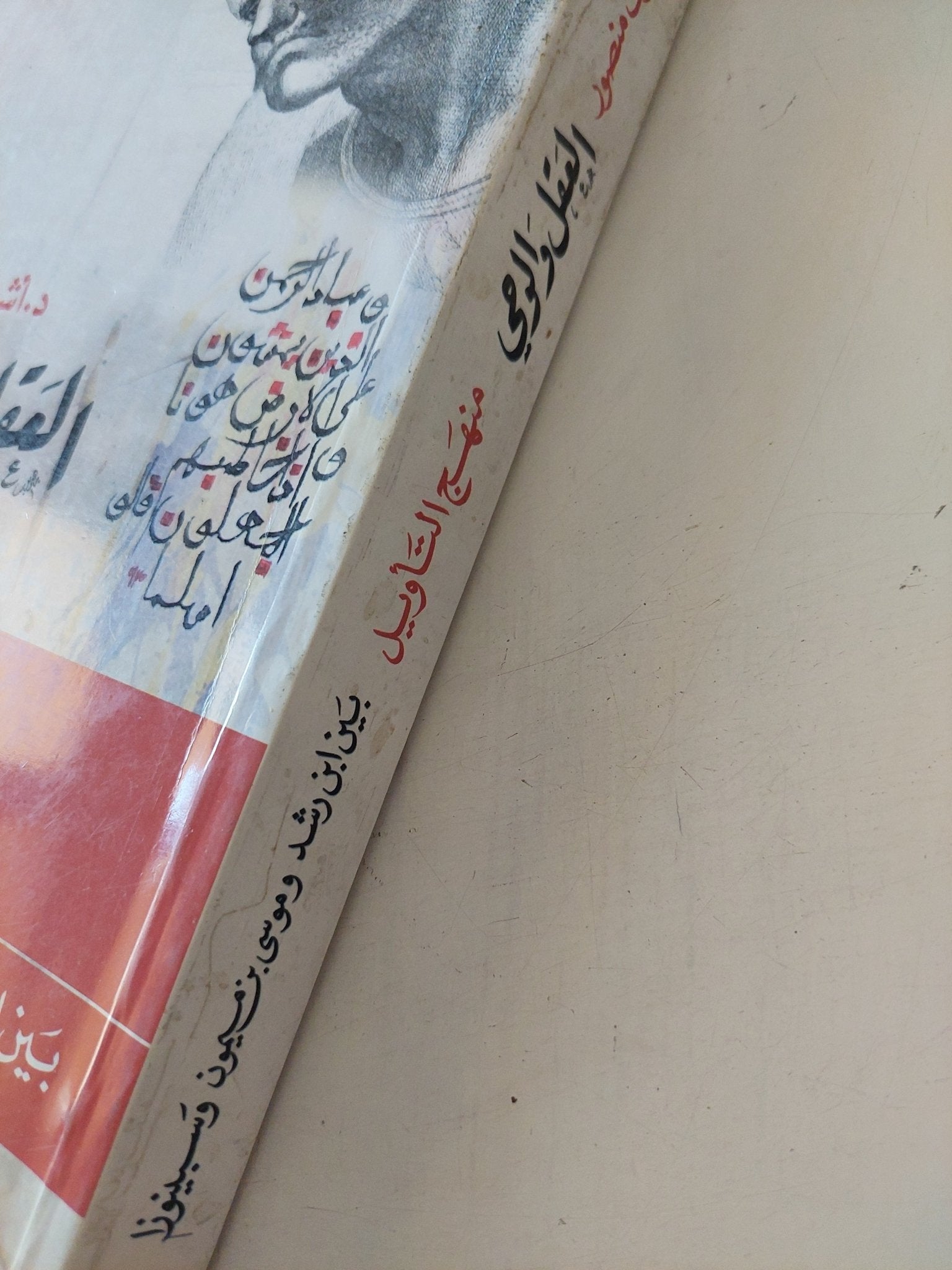 العقل والوحى .. منهج التأويل بين بن رشد وسبينوزا وموسى بن ميمون / أشرف منصور - متجر كتب مصر - المكتبة الفلسفية
