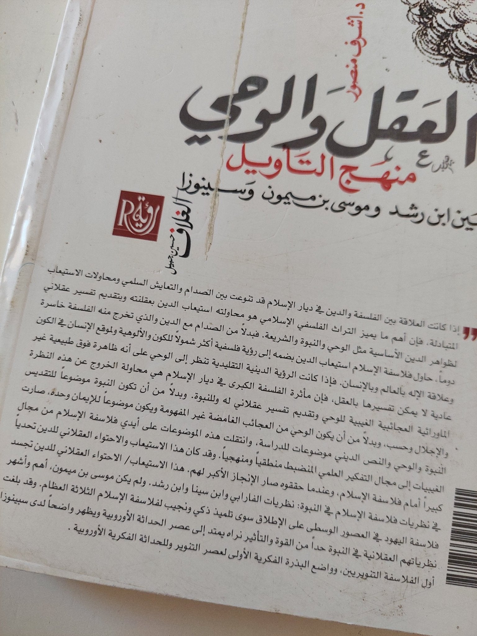 العقل والوحى .. منهج التأويل بين بن رشد وسبينوزا وموسى بن ميمون / أشرف منصور - متجر كتب مصر - المكتبة الفلسفية