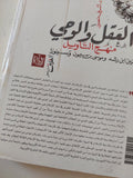 العقل والوحى .. منهج التأويل بين بن رشد وسبينوزا وموسى بن ميمون / أشرف منصور - متجر كتب مصر - المكتبة الفلسفية