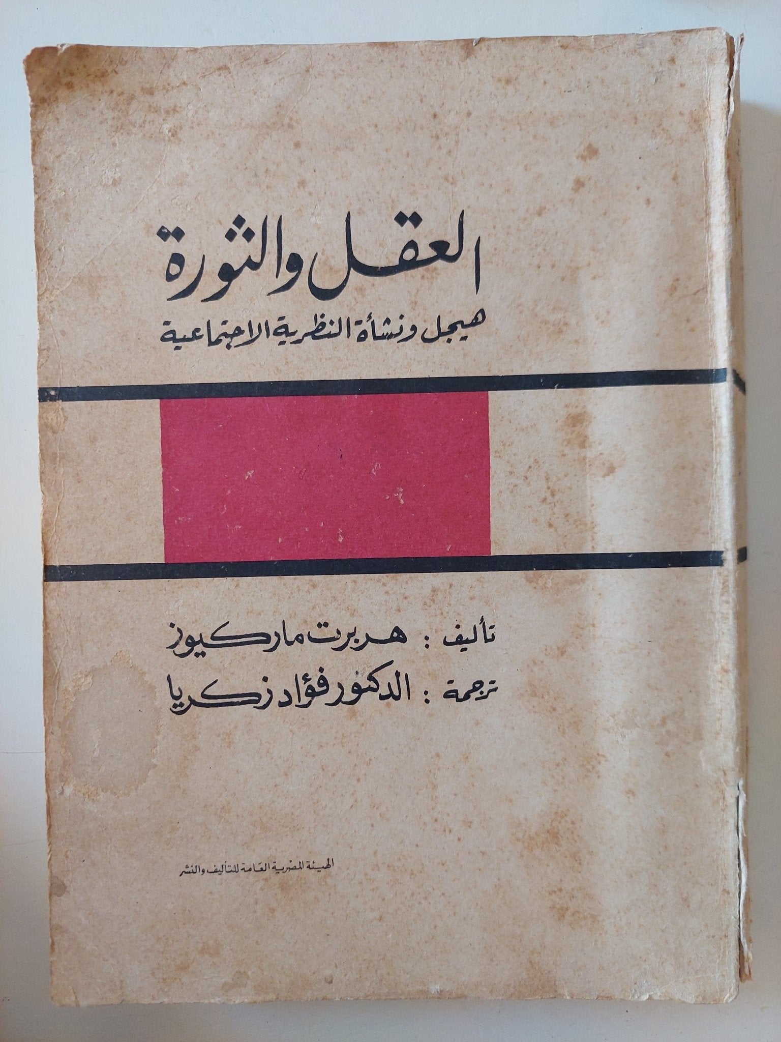 العقل والثورة / هربرت ماركيوز - متجر كتب مصر - متجر كتب مصر