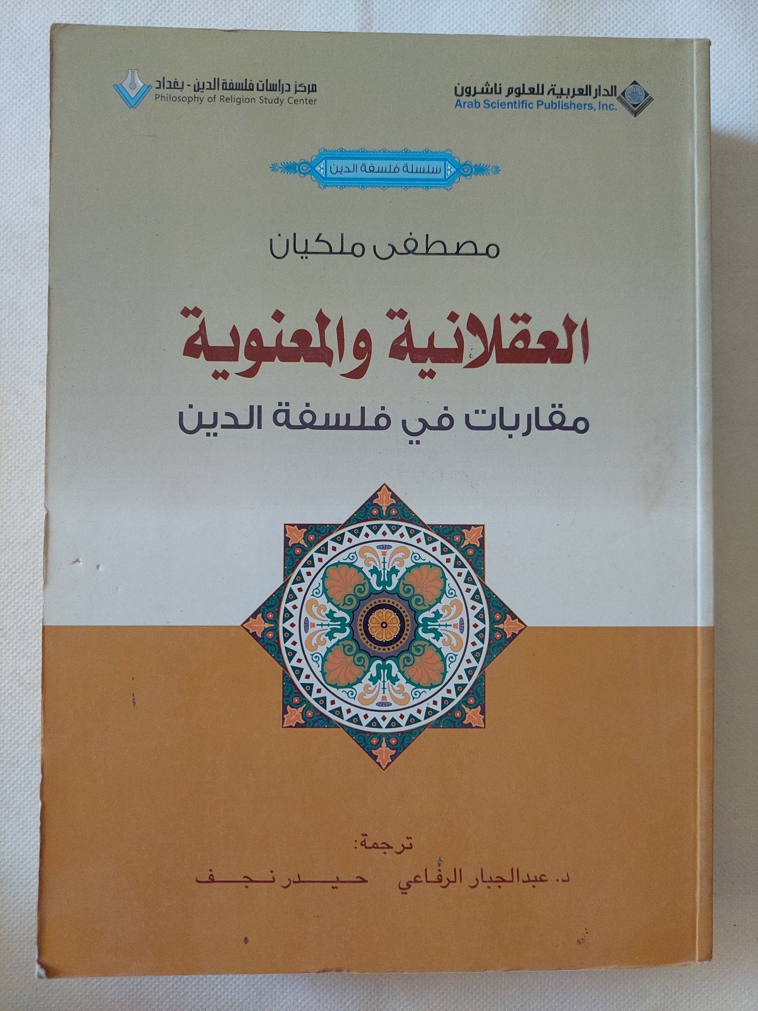 العقلانية والمعنوية .. مقاربات فى فلسفة الدين / مصطفى ملكيان - متجر كتب مصر - المكتبة الفلسفية