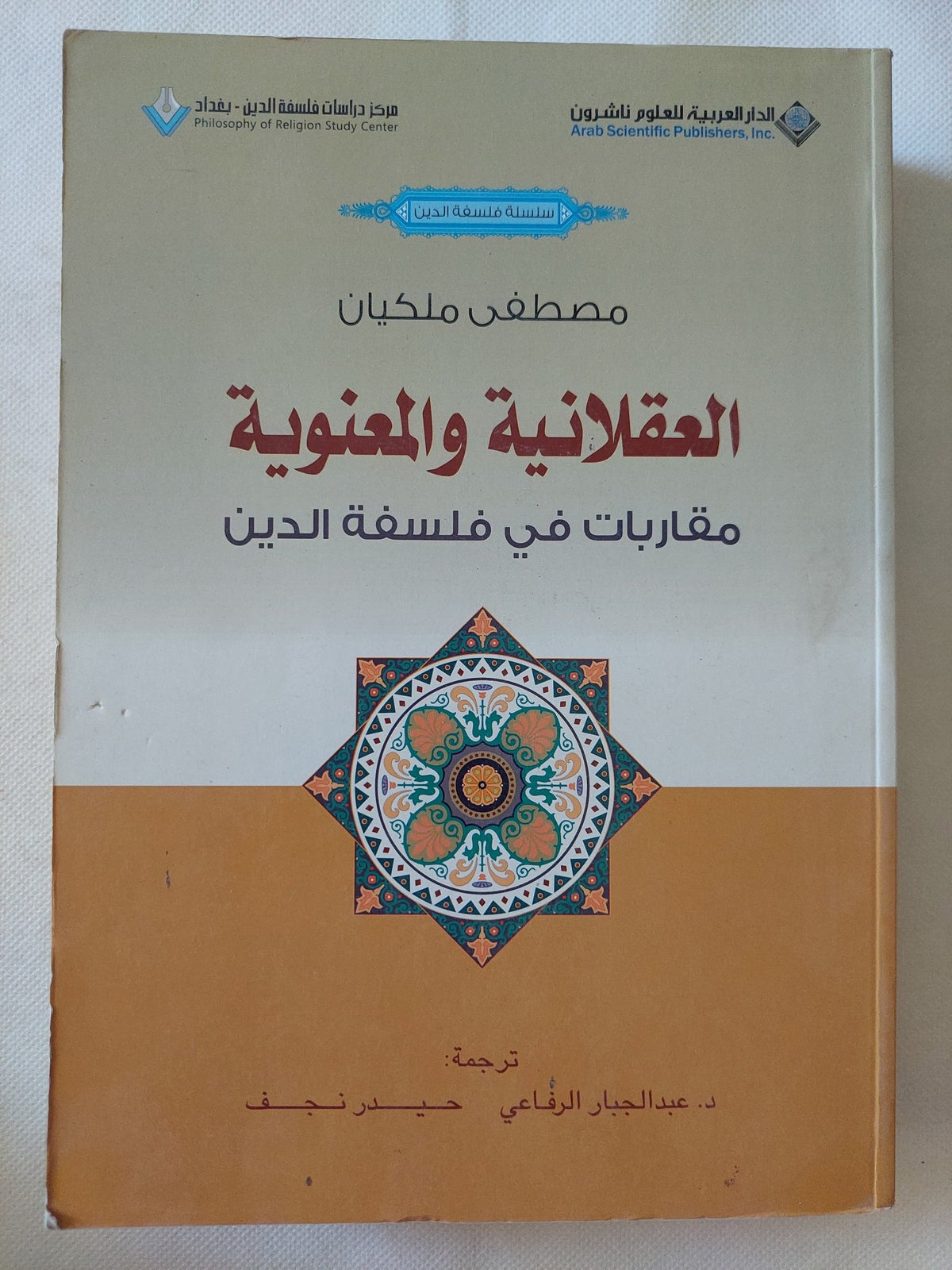 العقلانية والمعنوية .. مقاربات فى فلسفة الدين / مصطفى ملكيان - متجر كتب مصر - المكتبة الفلسفية
