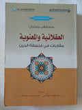 العقلانية والمعنوية .. مقاربات فى فلسفة الدين / مصطفى ملكيان - متجر كتب مصر - المكتبة الفلسفية