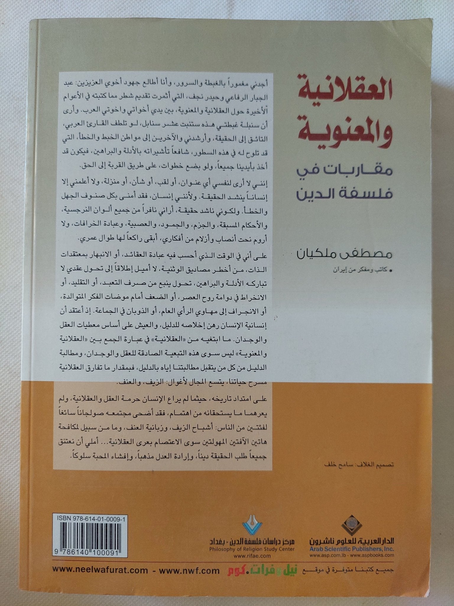 العقلانية والمعنوية .. مقاربات فى فلسفة الدين / مصطفى ملكيان - متجر كتب مصر - المكتبة الفلسفية