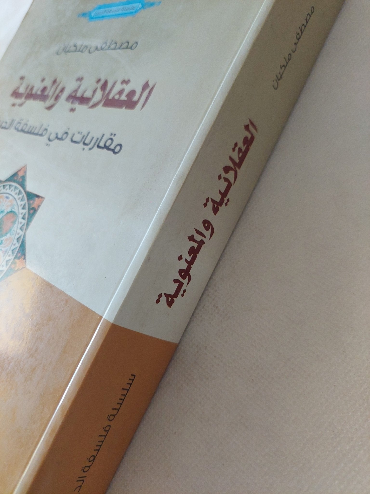 العقلانية والمعنوية .. مقاربات فى فلسفة الدين / مصطفى ملكيان - متجر كتب مصر - المكتبة الفلسفية