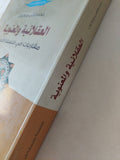 العقلانية والمعنوية .. مقاربات فى فلسفة الدين / مصطفى ملكيان - متجر كتب مصر - المكتبة الفلسفية