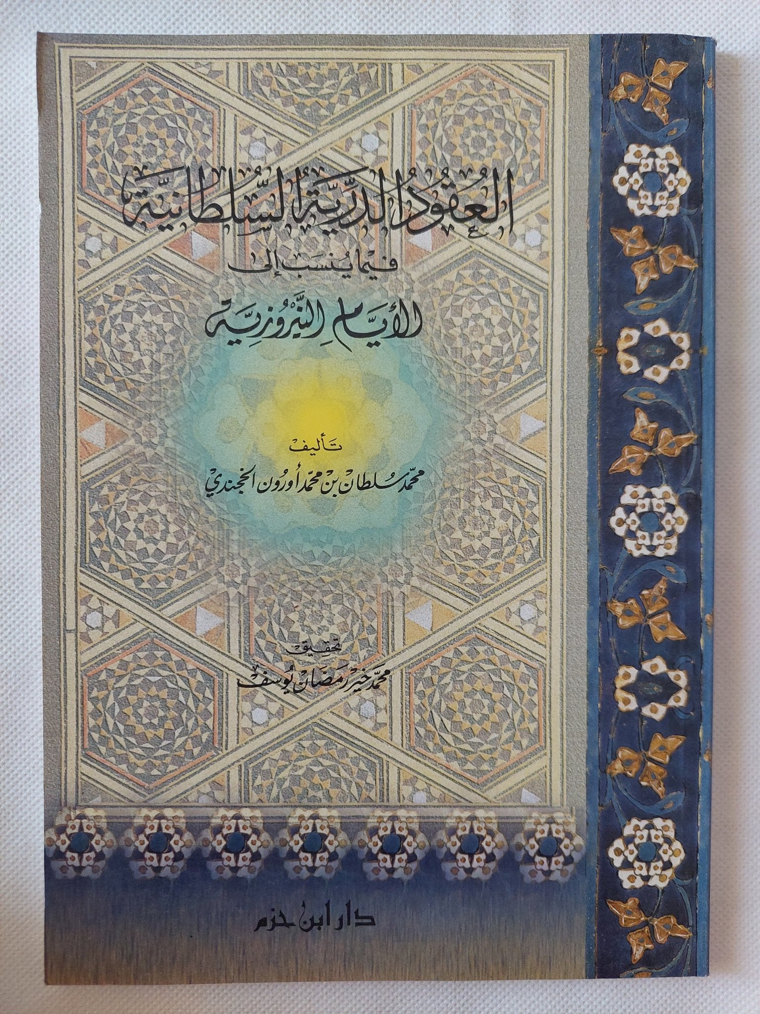 العقود الدرية السلطانية فيما يُنسب إلى الأيام النيروزية» للشيخ محمد سلطان بن محمد أورون الخجندي المعصومي - متجر كتب مصر - المكتبة الفلسفية