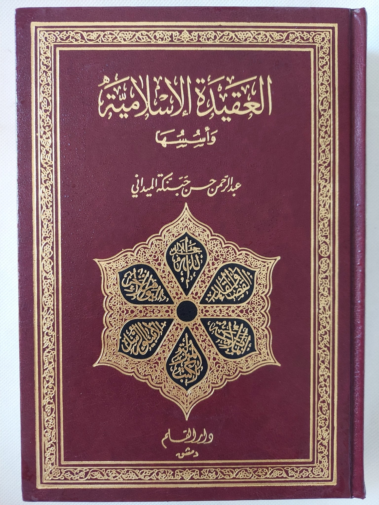 العقيدة الإسلامية وأسسها / عبد الرحمن الميدانى - هارد كفر - متجر كتب مصر - المكتبة الفلسفية