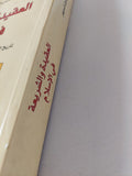 العقيدة والشريعة فى الإسلام / اغناتس غولدتسيهر - متجر كتب مصر - المكتبة الفلسفية