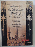 العقيدة والشريعة فى الإسلام / إيجناس جولدتسهير - متجر كتب مصر - المكتبة الفلسفية