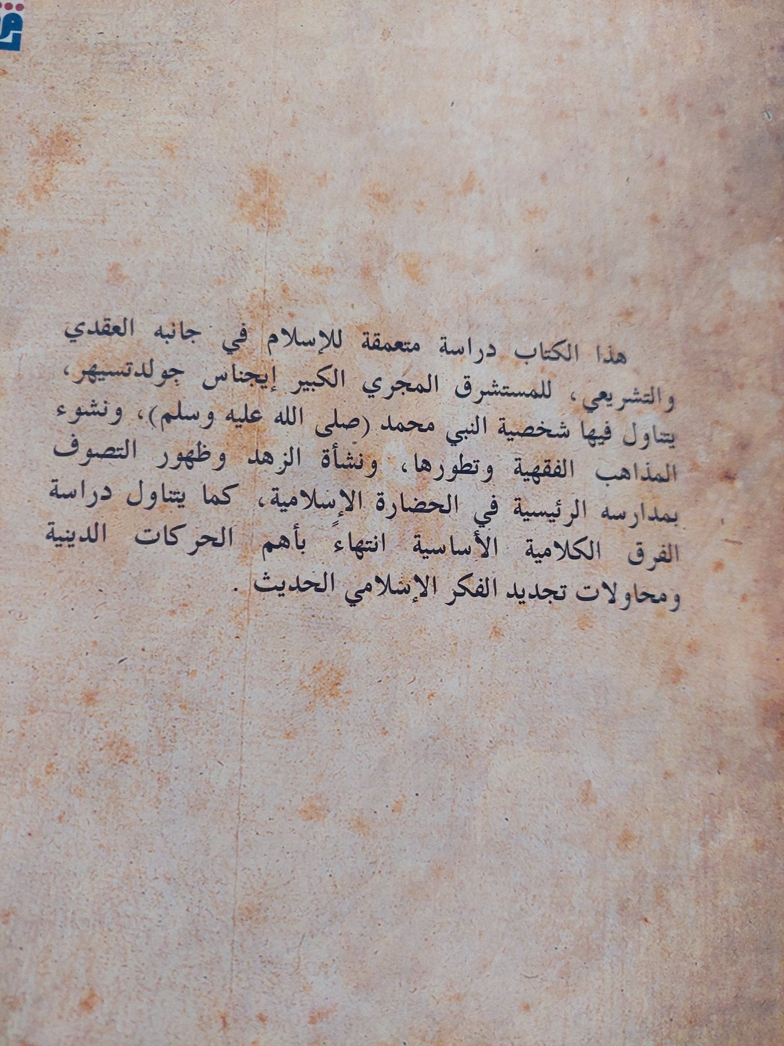 العقيدة والشريعة فى الإسلام / إيجناس جولدتسهير - متجر كتب مصر - المكتبة الفلسفية