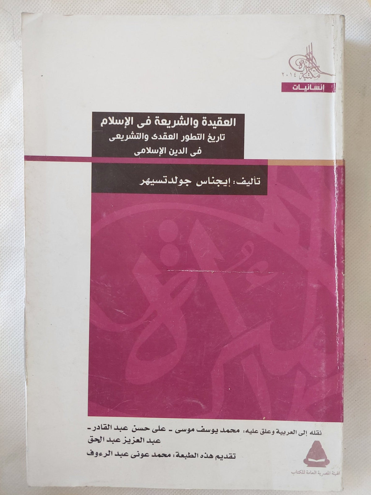 العقيدة والشريعة فى الإسلام .. تاريخ التطور العقدى والتشريعى فى الدين الإسلامى / إيجناس جولدتسهير - متجر كتب مصر - المكتبة الفلسفية