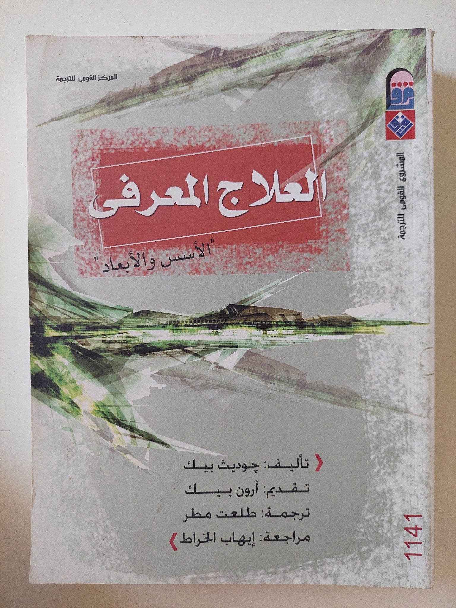العلاج المعرفى / جوديث بيك - متجر كتب مصر - متجر كتب مصر