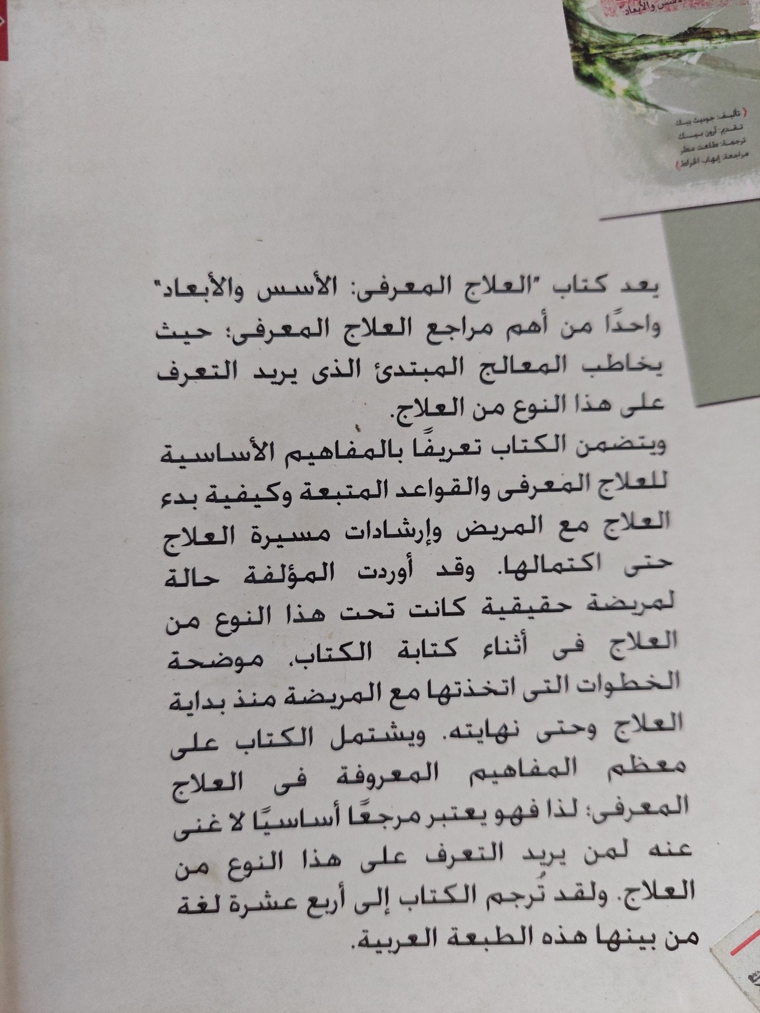 العلاج المعرفى / جوديث بيك - متجر كتب مصر - متجر كتب مصر