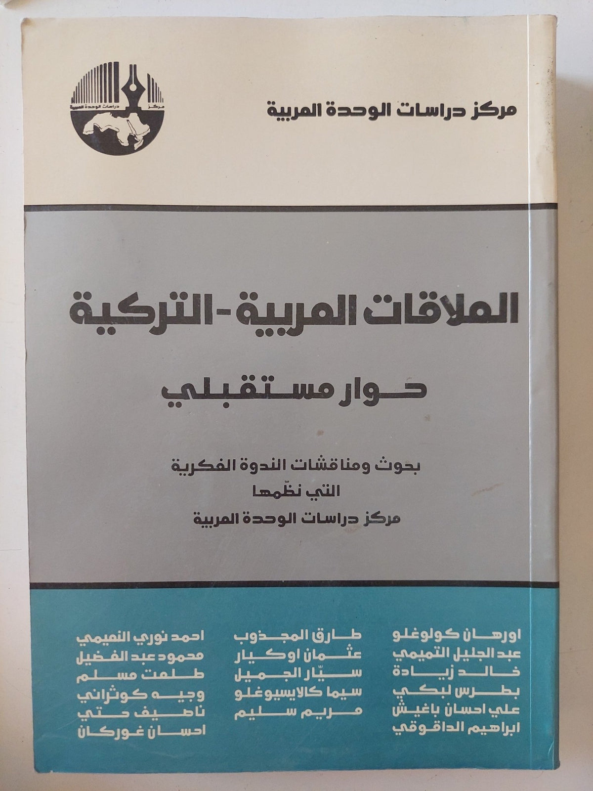 العلاقات العربية التركية حوار مستقبلى - متجر كتب مصر - المكتبة الفلسفية