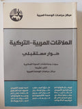 العلاقات العربية التركية حوار مستقبلى - متجر كتب مصر - المكتبة الفلسفية