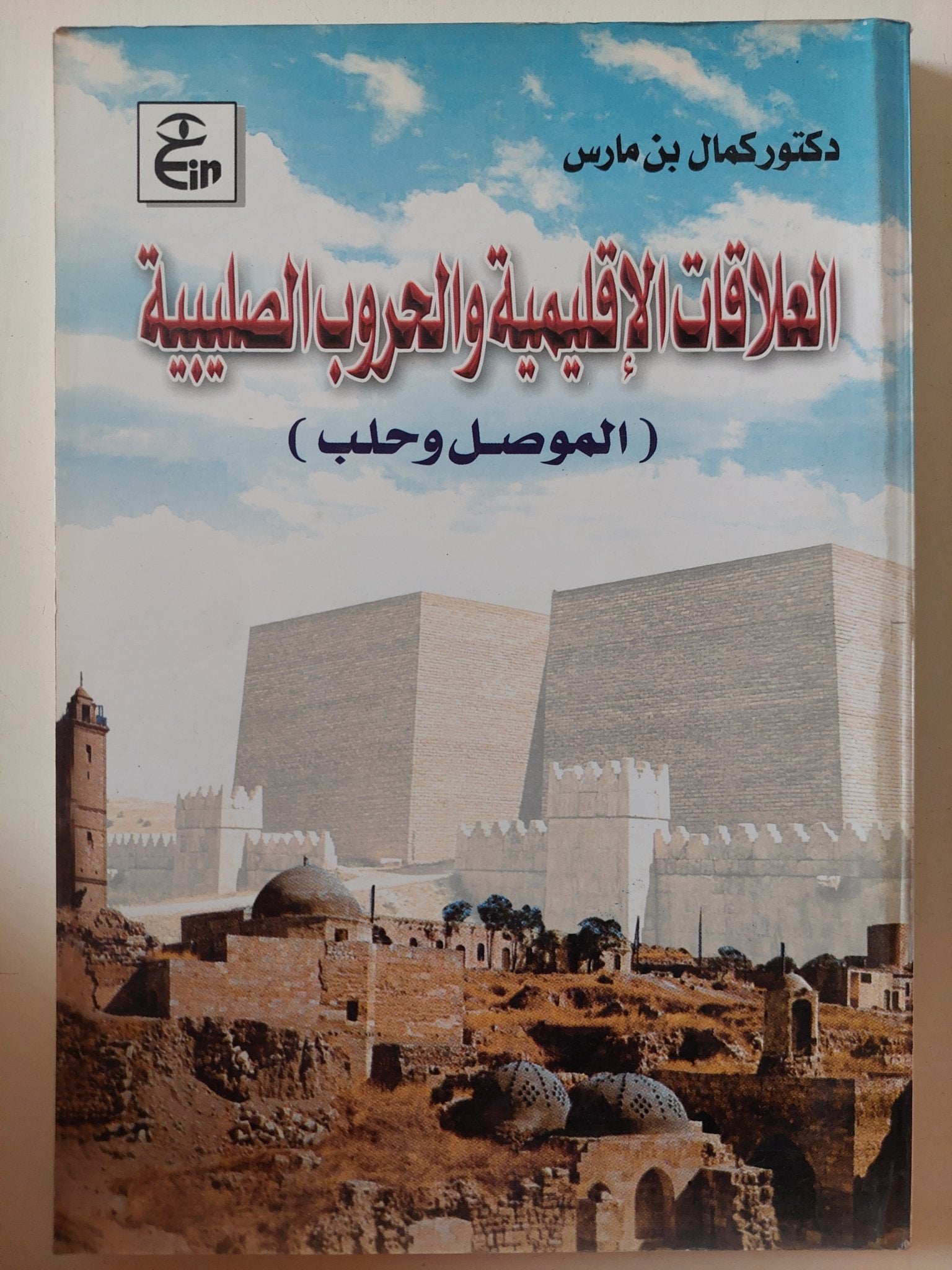 العلاقات الإقليمية والحروب الصليبية ( الموصل وحلب ) / كمال بن مارس - متجر كتب مصر - متجر كتب مصر