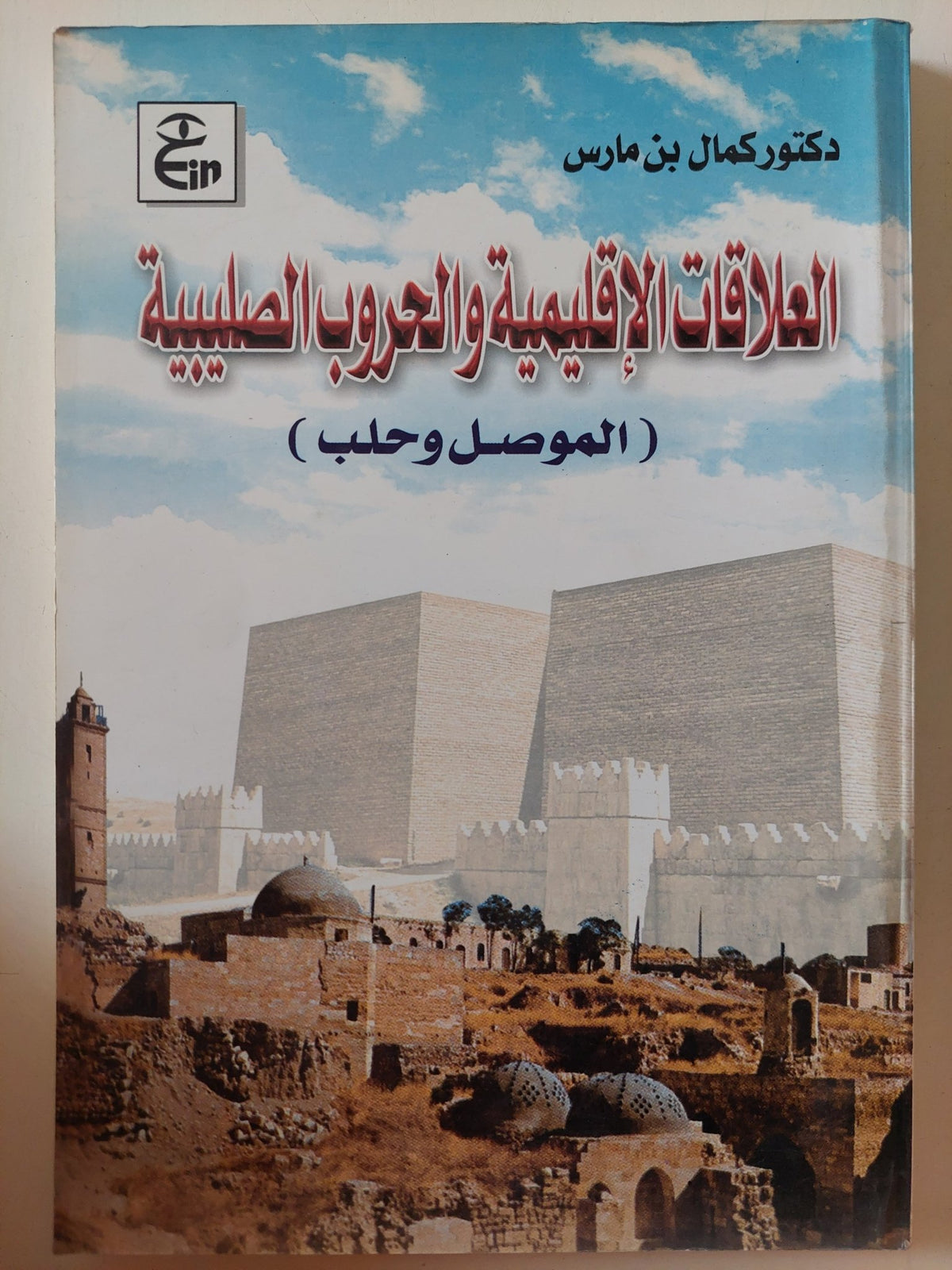 العلاقات الإقليمية والحروب الصليبية ( الموصل وحلب ) / كمال بن مارس - متجر كتب مصر - متجر كتب مصر