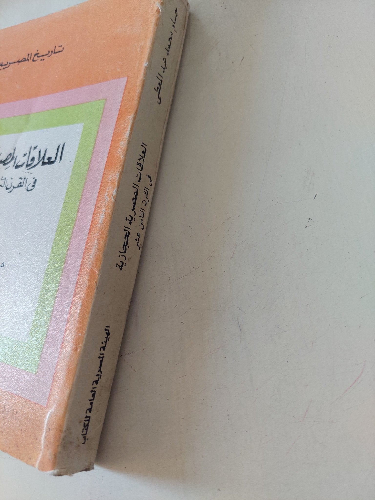 العلاقات المصرية الحجازية فى القرن الثامن عشر / حسام محمد عبد المعطى - متجر كتب مصر - متجر كتب مصر