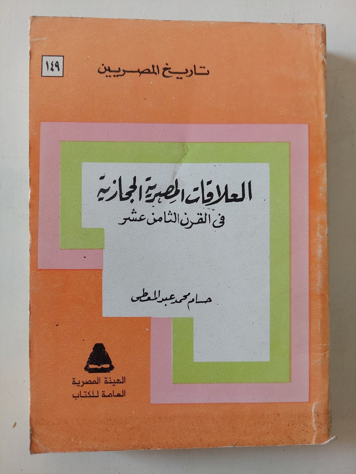 العلاقات المصرية الحجازية فى القرن الثامن عشر / حسام محمد عبد المعطى - متجر كتب مصر - متجر كتب مصر